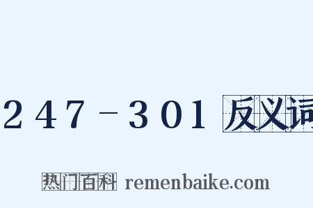 247-301反义词是什么意思的图片